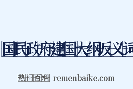 国民政府建国大纲反义词是什么意思的图片